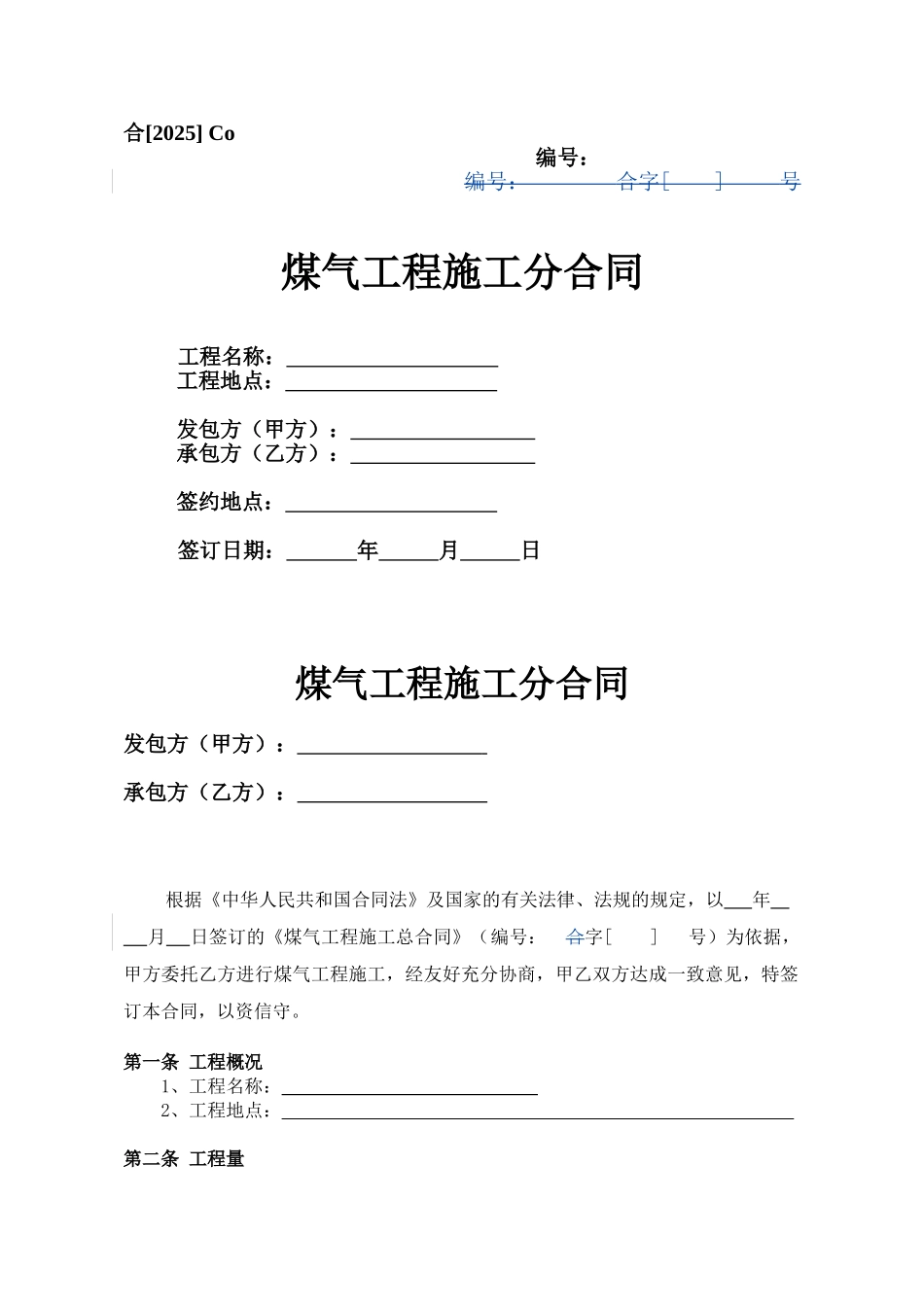 Co、煤气工程施工分合同_第1页