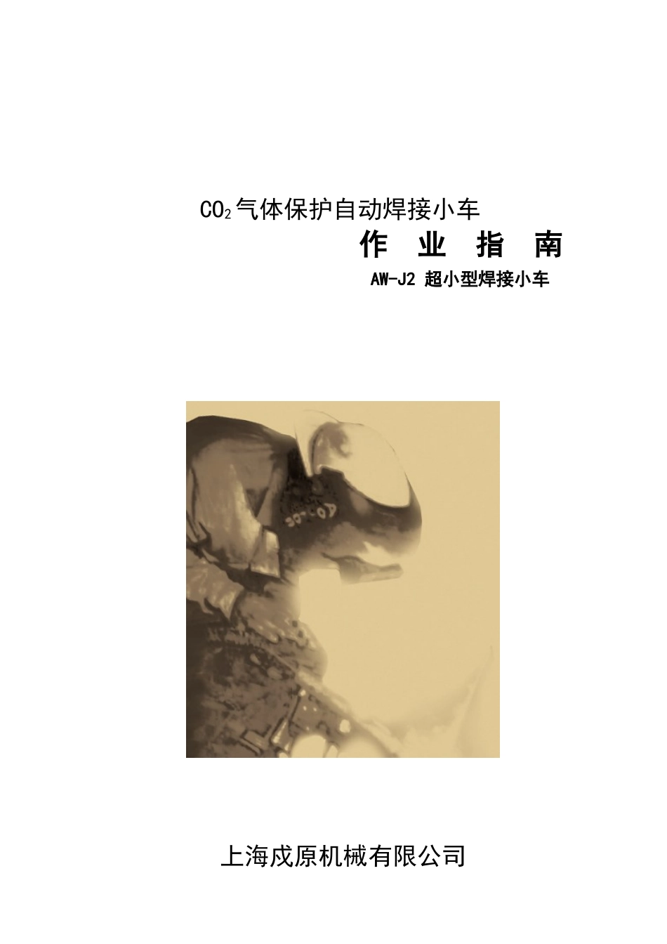 co2气体保护自动焊接小车作业指南_第1页