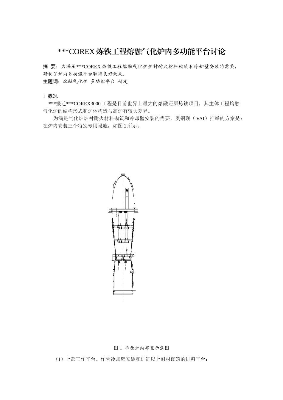 corex炼铁工程熔融气化炉内多功能平台研究_第1页