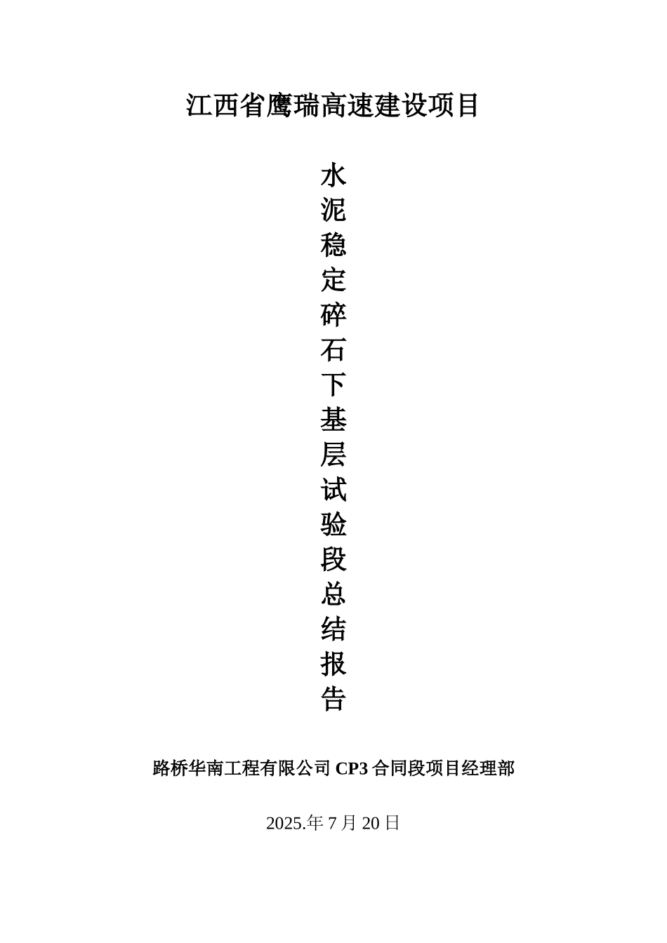 CP3合同段水泥稳定碎石下基层试验段工艺试验成果总结报告_第1页