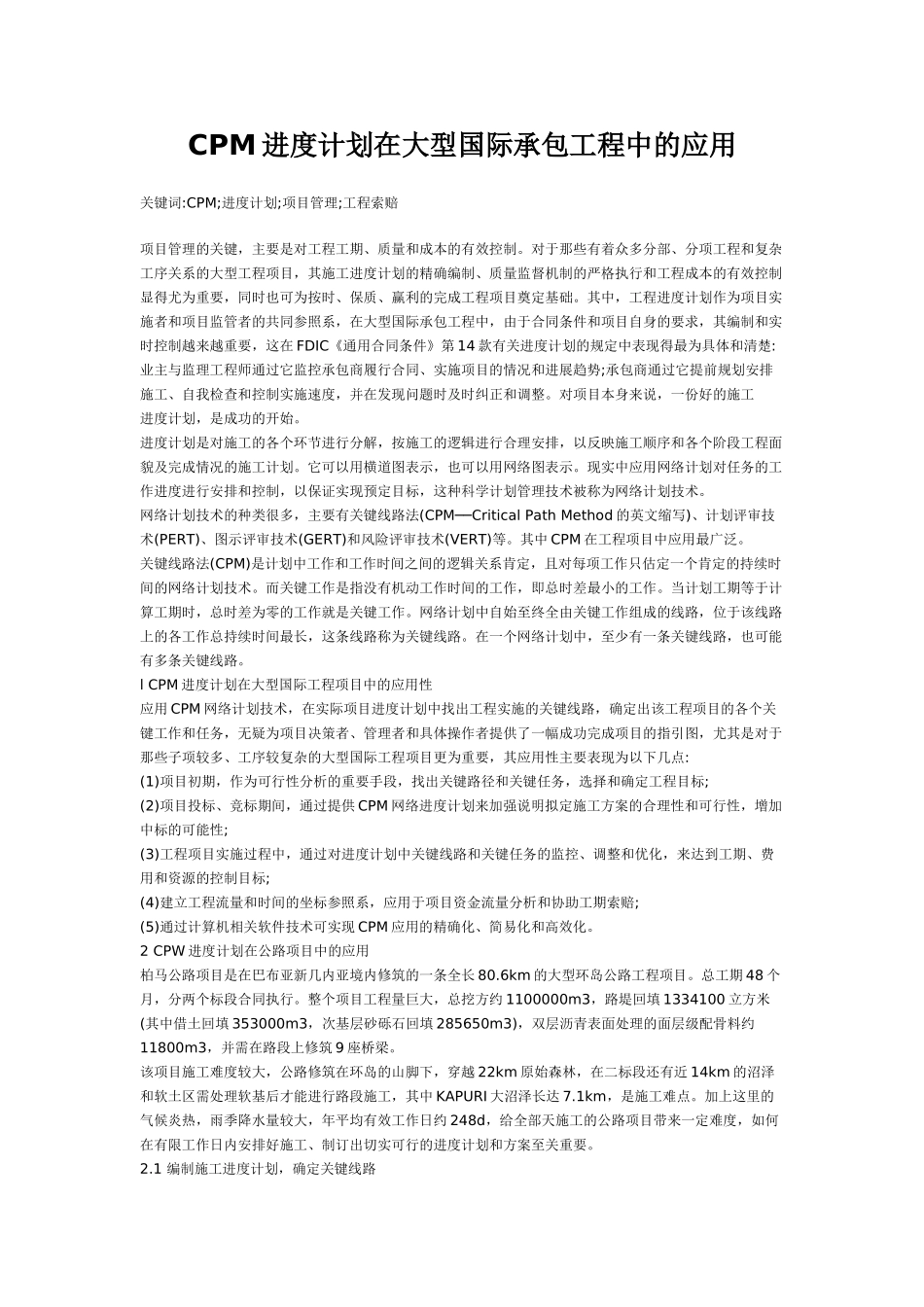 CPM进度计划在大型国际承包工程中的应用_第1页