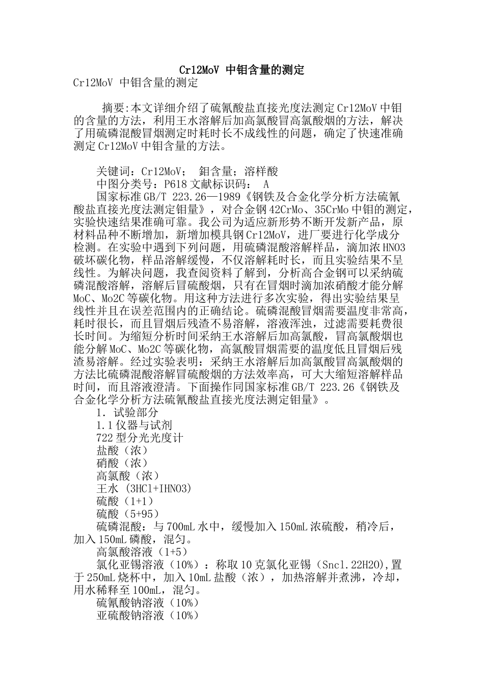 cr12mov-中钼含量的测定_第1页