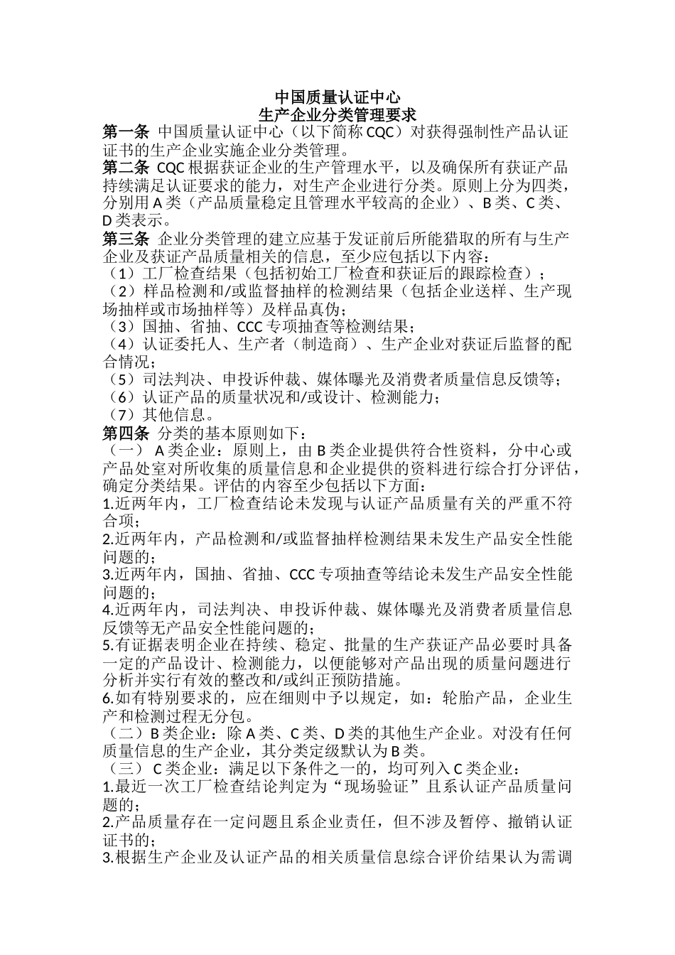 CQC生产企业分类管理要求_第1页