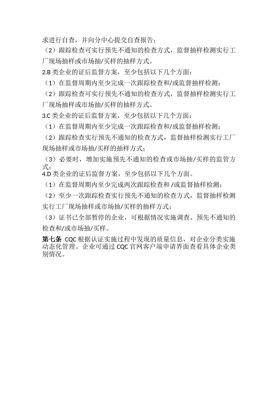 CQC生产企业分类管理要求_第3页