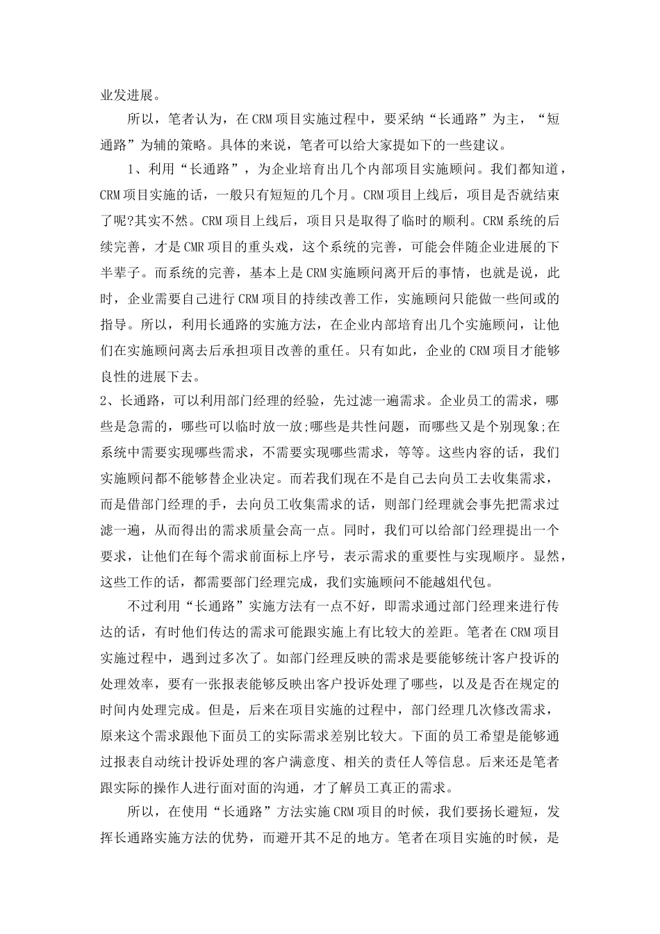 crm项目管理中的长通路与短通路_第2页