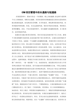 crm项目管理中的长通路与短通路