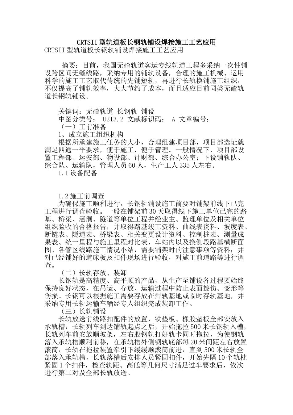 crtsii型轨道板长钢轨铺设焊接施工工艺应用_第1页