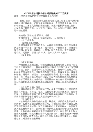 crtsii型轨道板长钢轨铺设焊接施工工艺应用