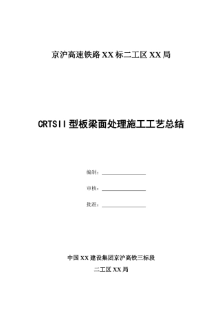 crtsii型板梁面处理施工工艺