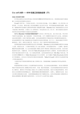 Cru-sell大桥——BIM在施工阶段的应用