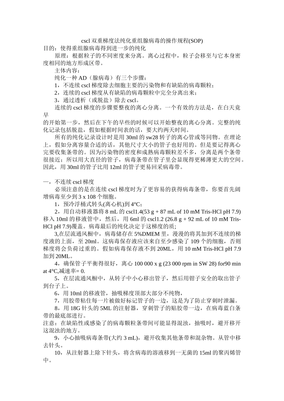 cscl双重梯度法纯化重组腺病毒的操作规程_第1页