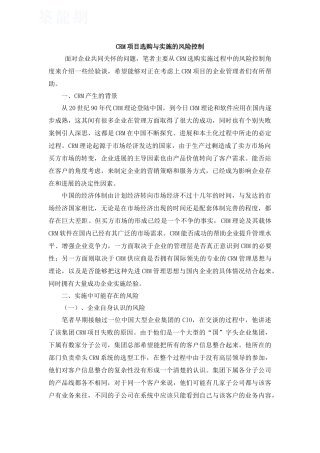 CRM项目选购与实施的风险控制