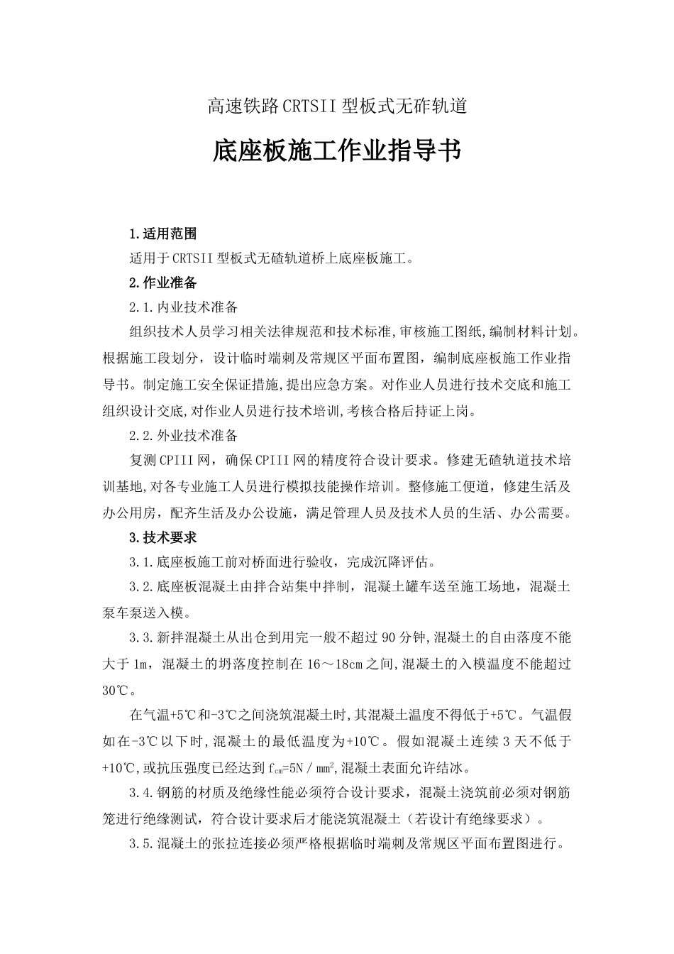 crtsii板式无砟轨道桥上底座板作业指导书_第1页