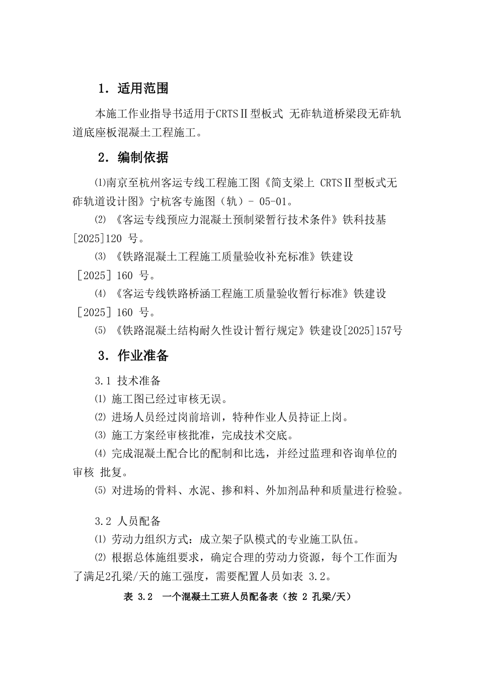 CRTSII型板式无砟轨道底座板混凝土施工作业指导书试用_第2页