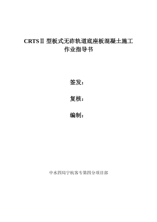 CRTSII型板式无砟轨道底座板混凝土施工作业指导书试用