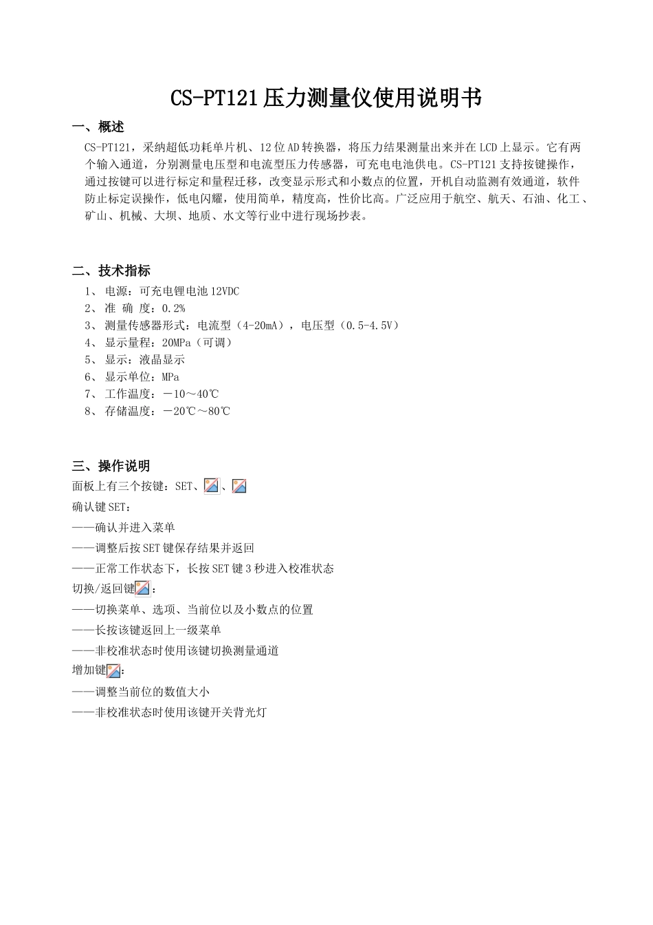 CS-PT121压力测量仪使用说明书_第1页