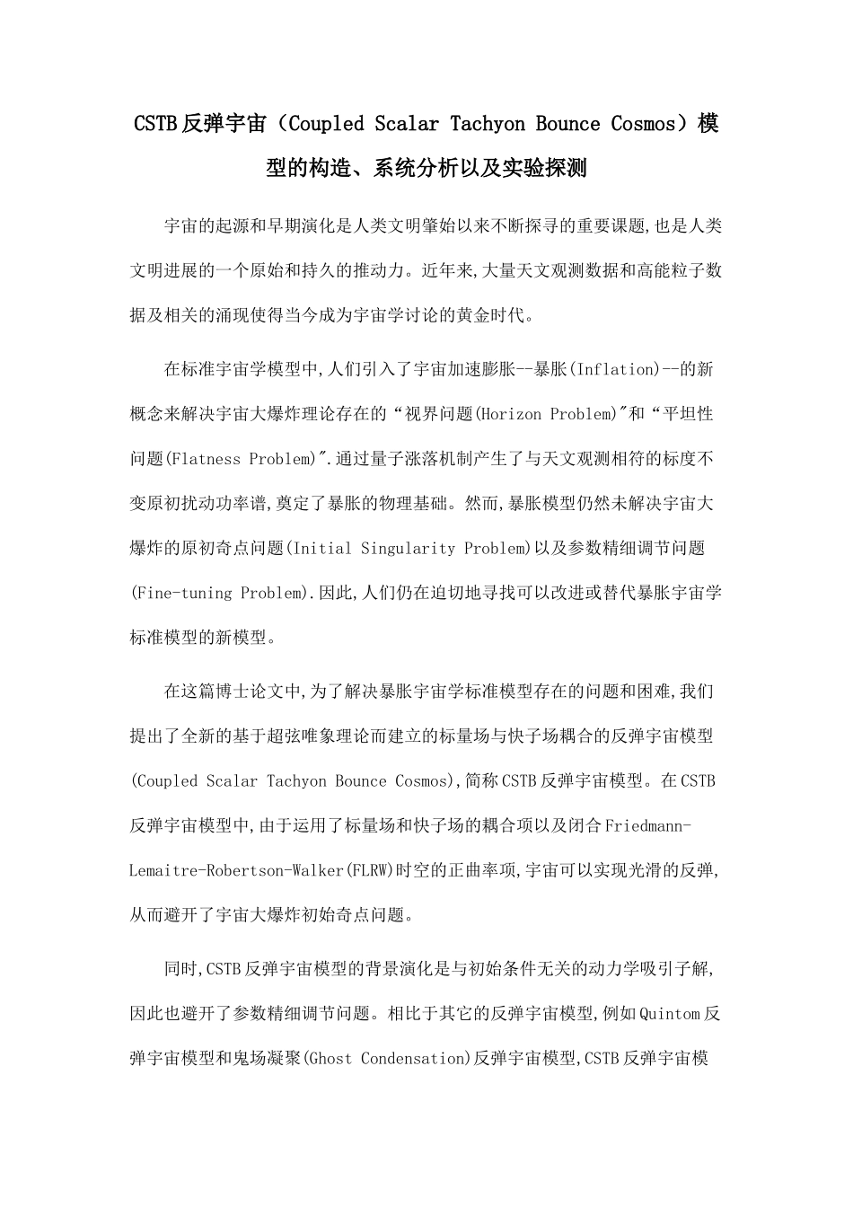 CSTB反弹宇宙模型的构造、系统分析以及实验探测.doc_第1页