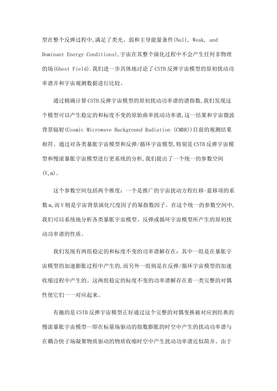 CSTB反弹宇宙模型的构造、系统分析以及实验探测.doc_第2页