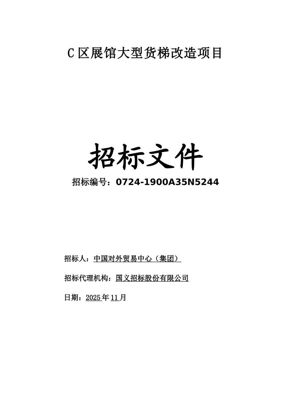 C区展馆大型货梯改造招标文件_第1页