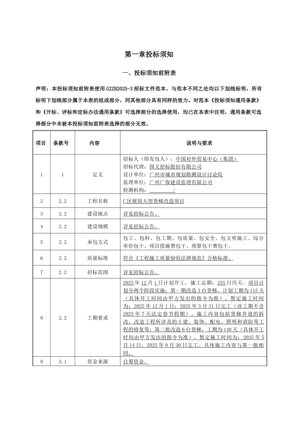 C区展馆大型货梯改造招标文件_第3页