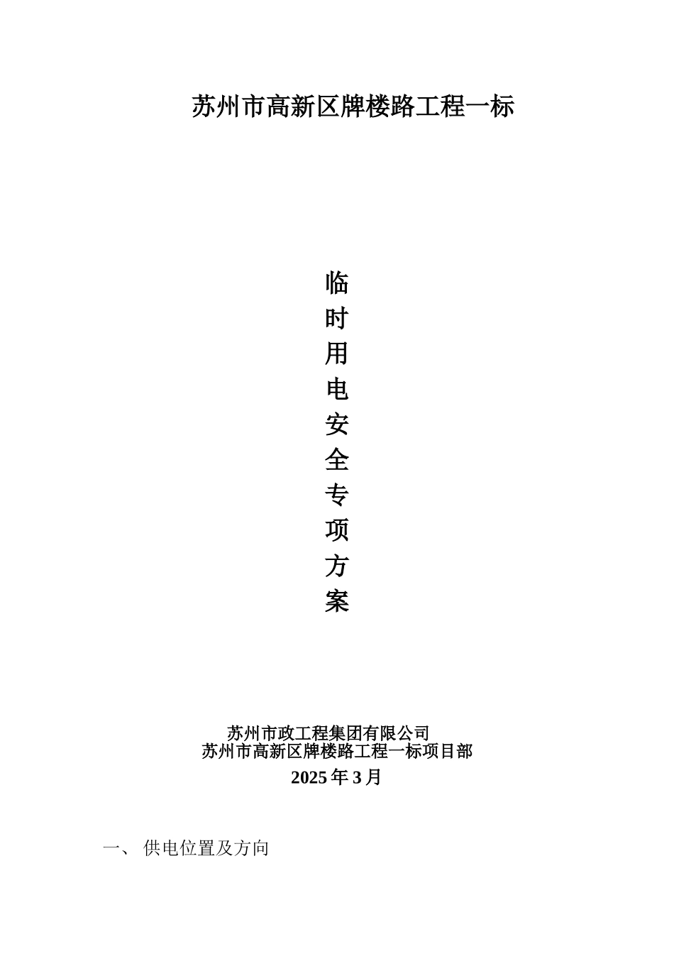 c临时用电安全专项方案-1._第2页