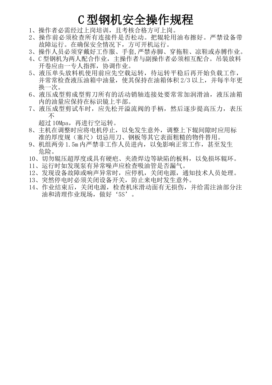 c型钢机安全操作规程_第1页