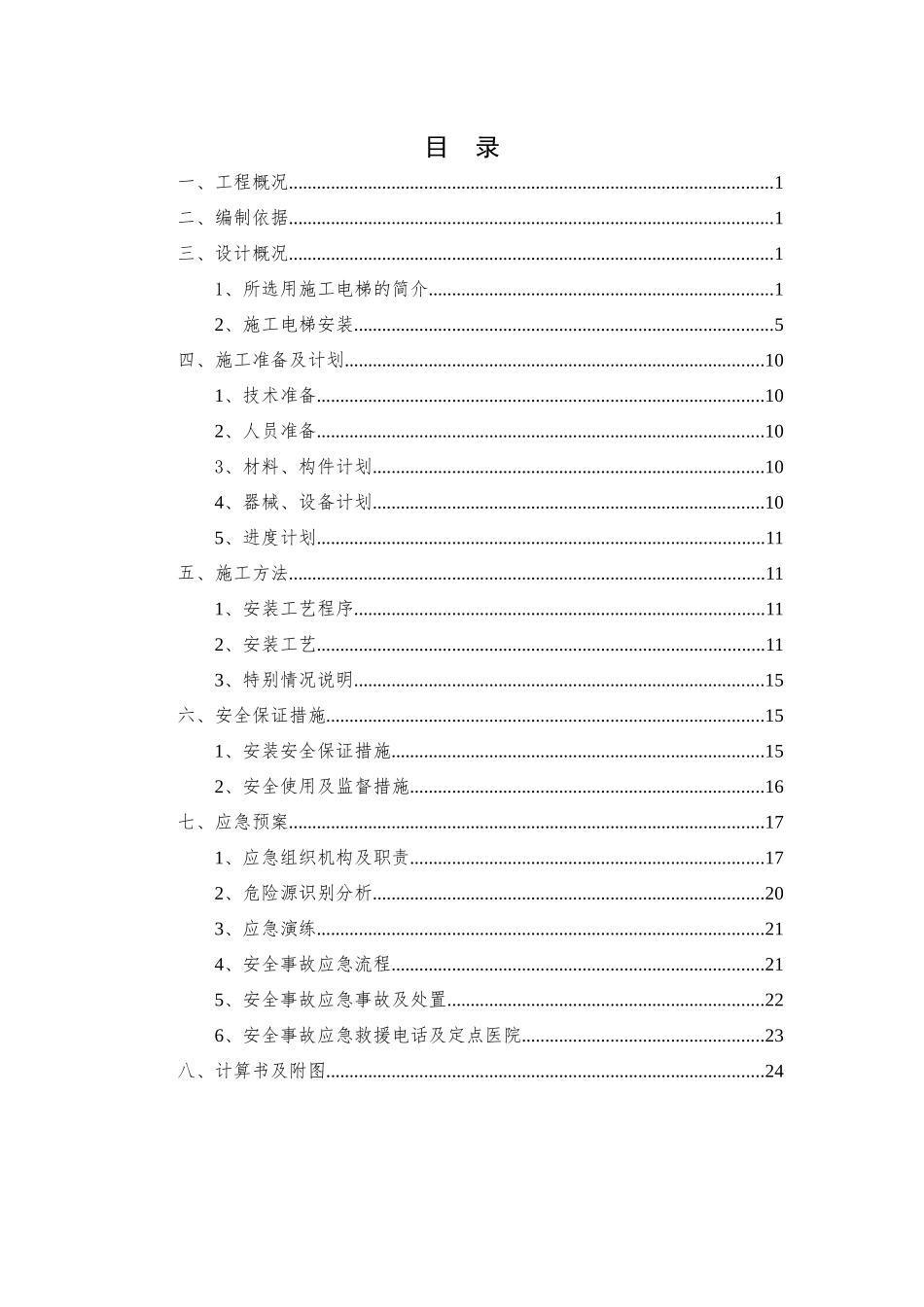 C地块10#栋施工电梯安装安全专项施工方案0407-2_第3页