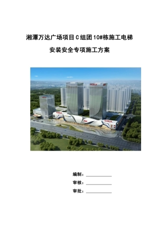 C地块10#栋施工电梯安装安全专项施工方案0407-2