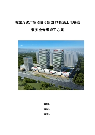 C地块9#栋施工电梯安装安全专项施工方案