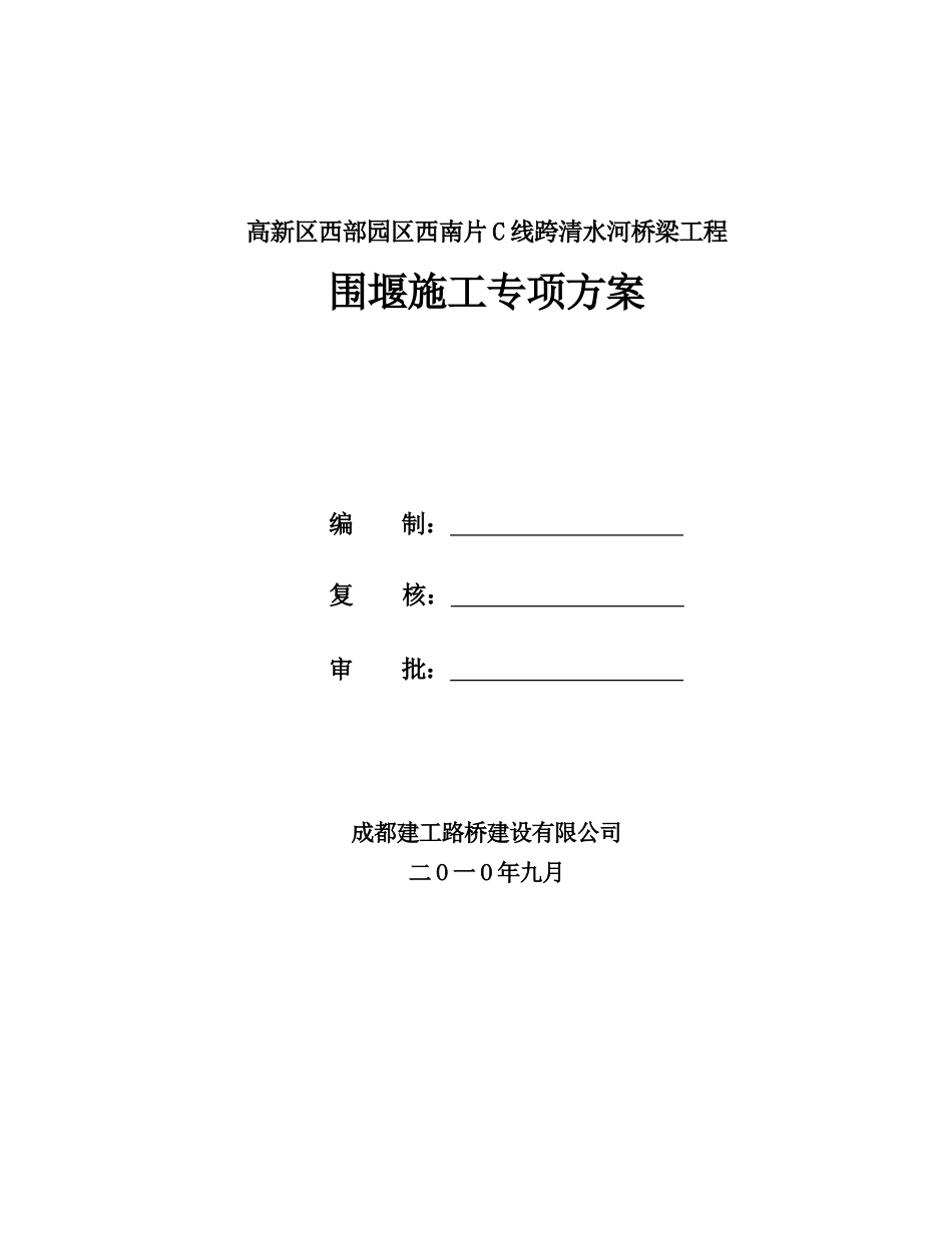 C线跨清水河桥梁工程围堰施工_第1页