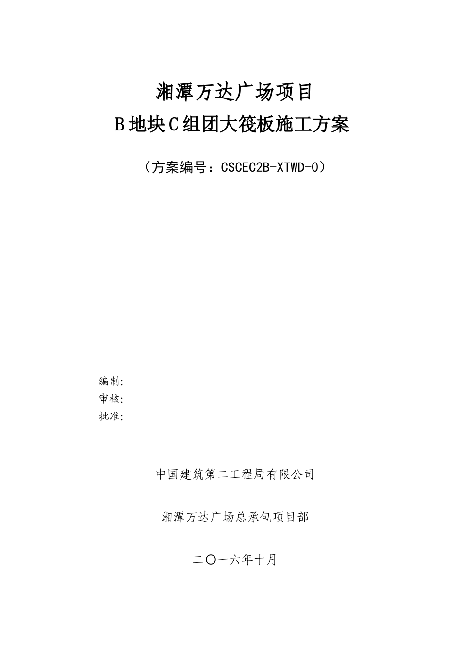 C组团大筏板施工方案_第1页