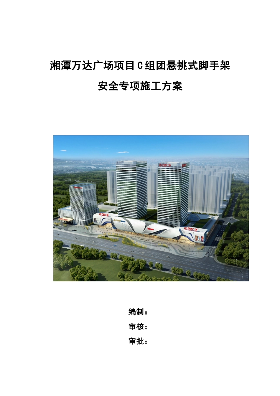 C组团悬挑式脚手架安全专项施工方案.doc_第1页
