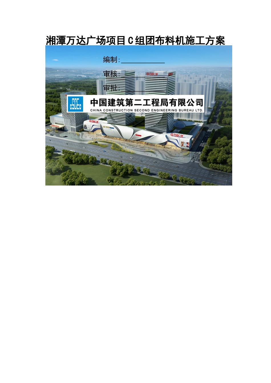 C组团布料机施工方案_第1页