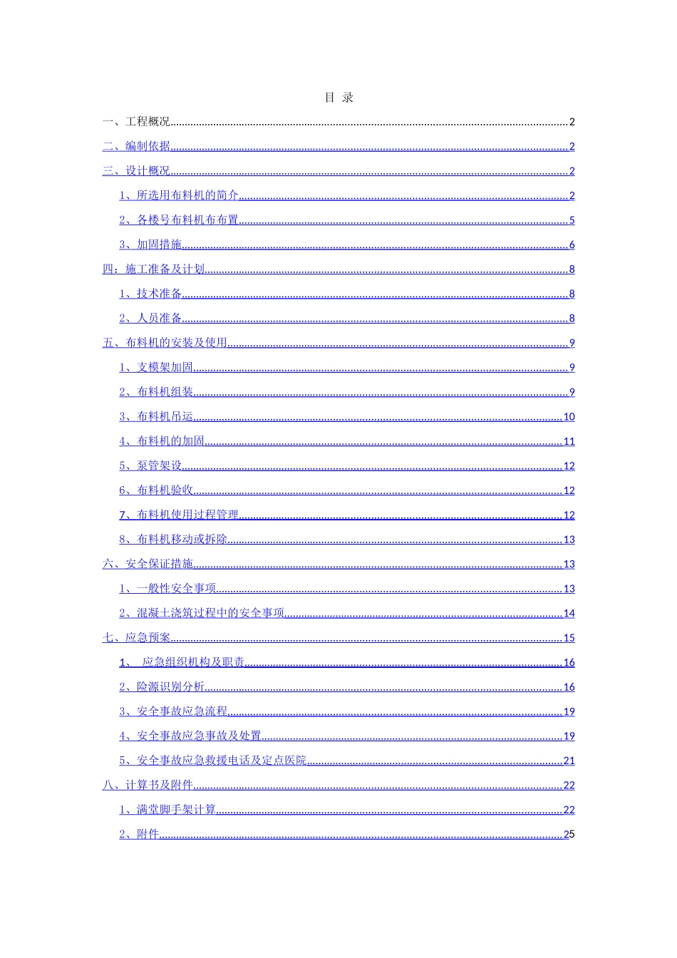 C组团布料机施工方案_第2页