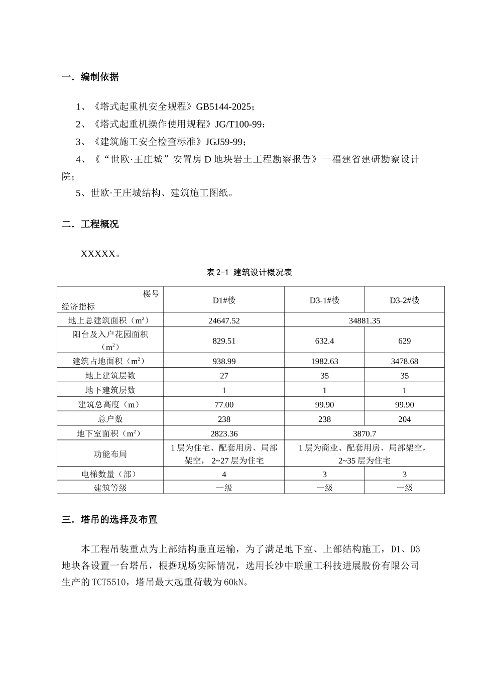 D1、D3地块塔吊基础施工方案_第2页