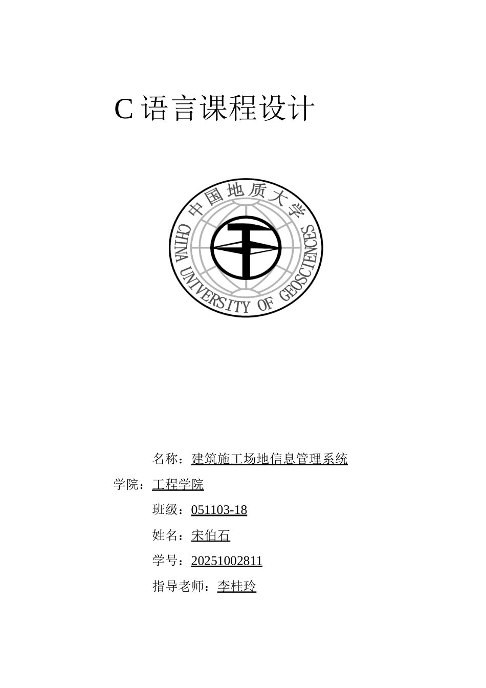 c课程设计建筑工地信息管理系统-1_第1页