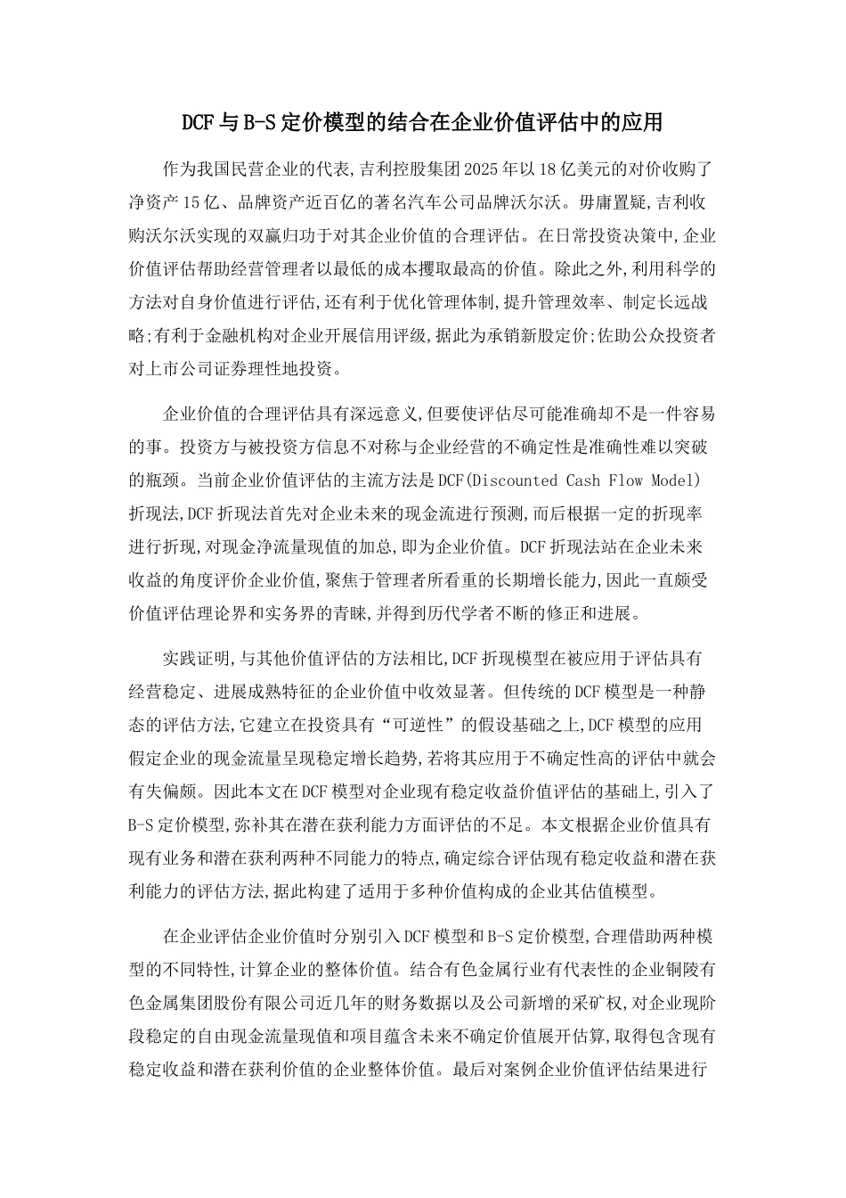 DCF与B-S定价模型的结合在企业价值评估中的应用_第1页
