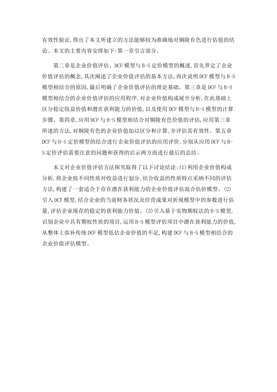 DCF与B-S定价模型的结合在企业价值评估中的应用_第2页