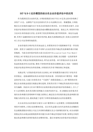 DCF与B-S定价模型的结合在企业价值评估中的应用