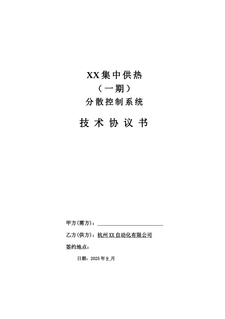 dcs技术协议书范例_第1页