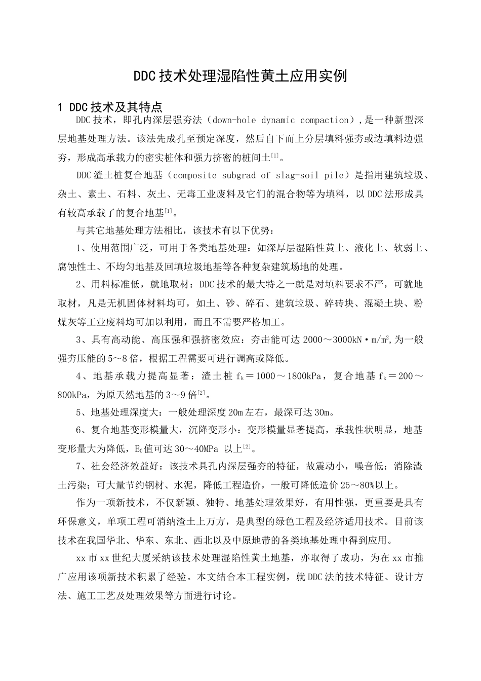ddc技术处理湿陷性黄土应用实例_第1页