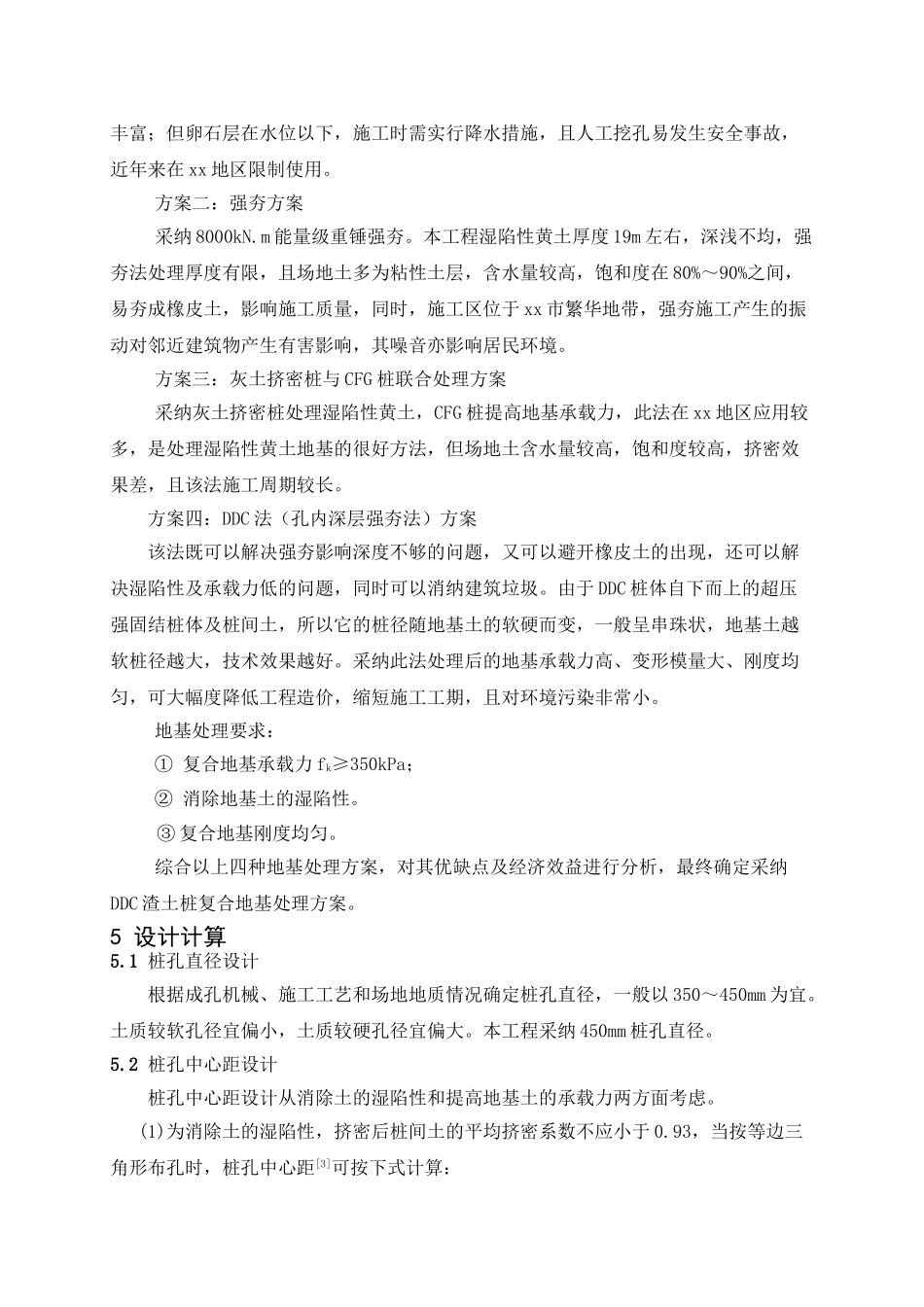 ddc技术处理湿陷性黄土应用实例_第3页