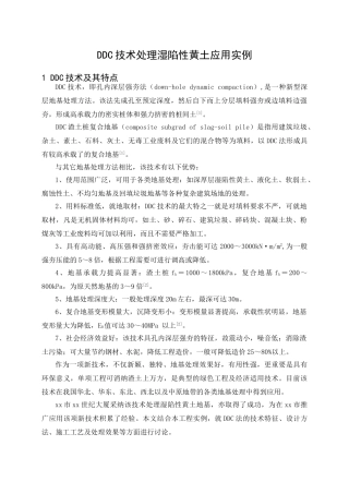 ddc技术处理湿陷性黄土应用实例