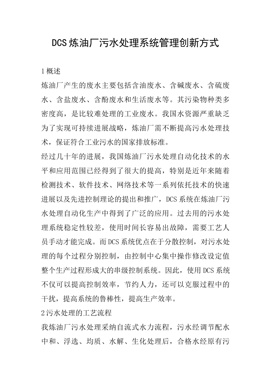 DCS炼油厂污水处理系统管理创新方式_第1页