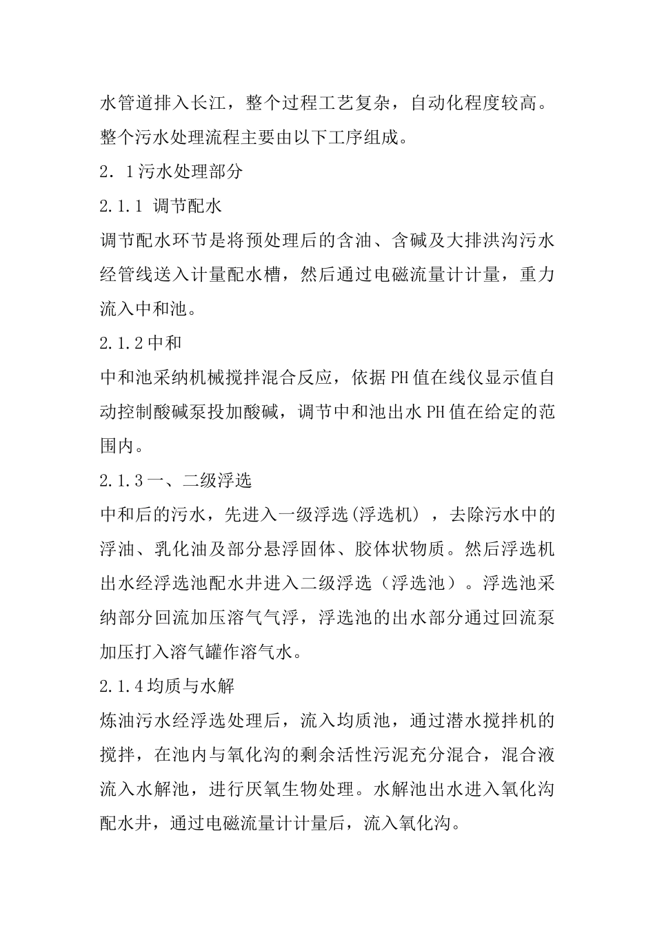 DCS炼油厂污水处理系统管理创新方式_第2页