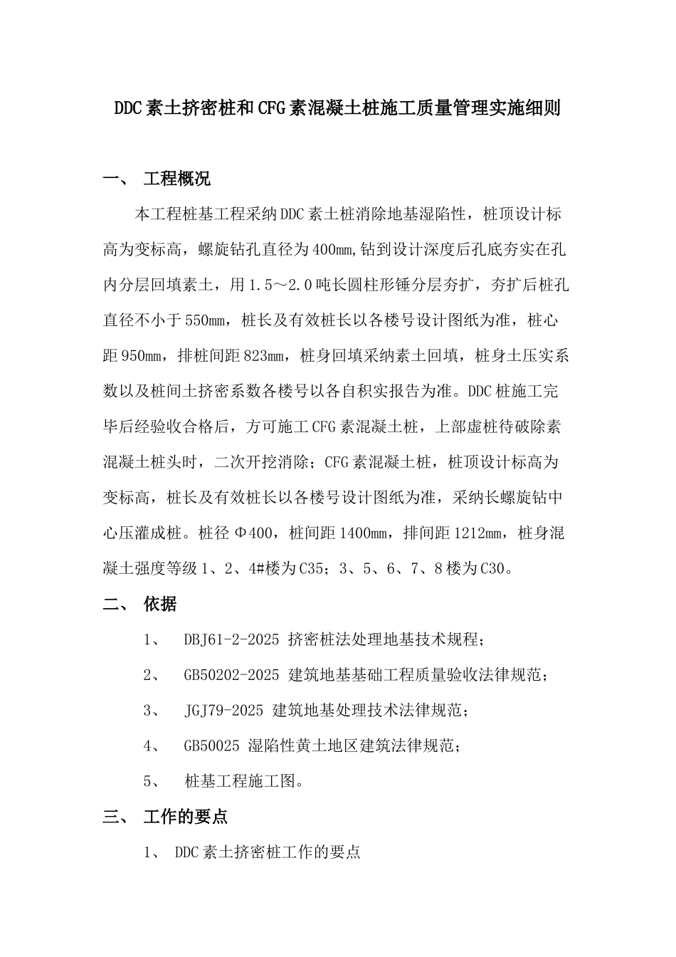 DDC素土挤密桩和CFG素混凝土施工质量管理_第1页