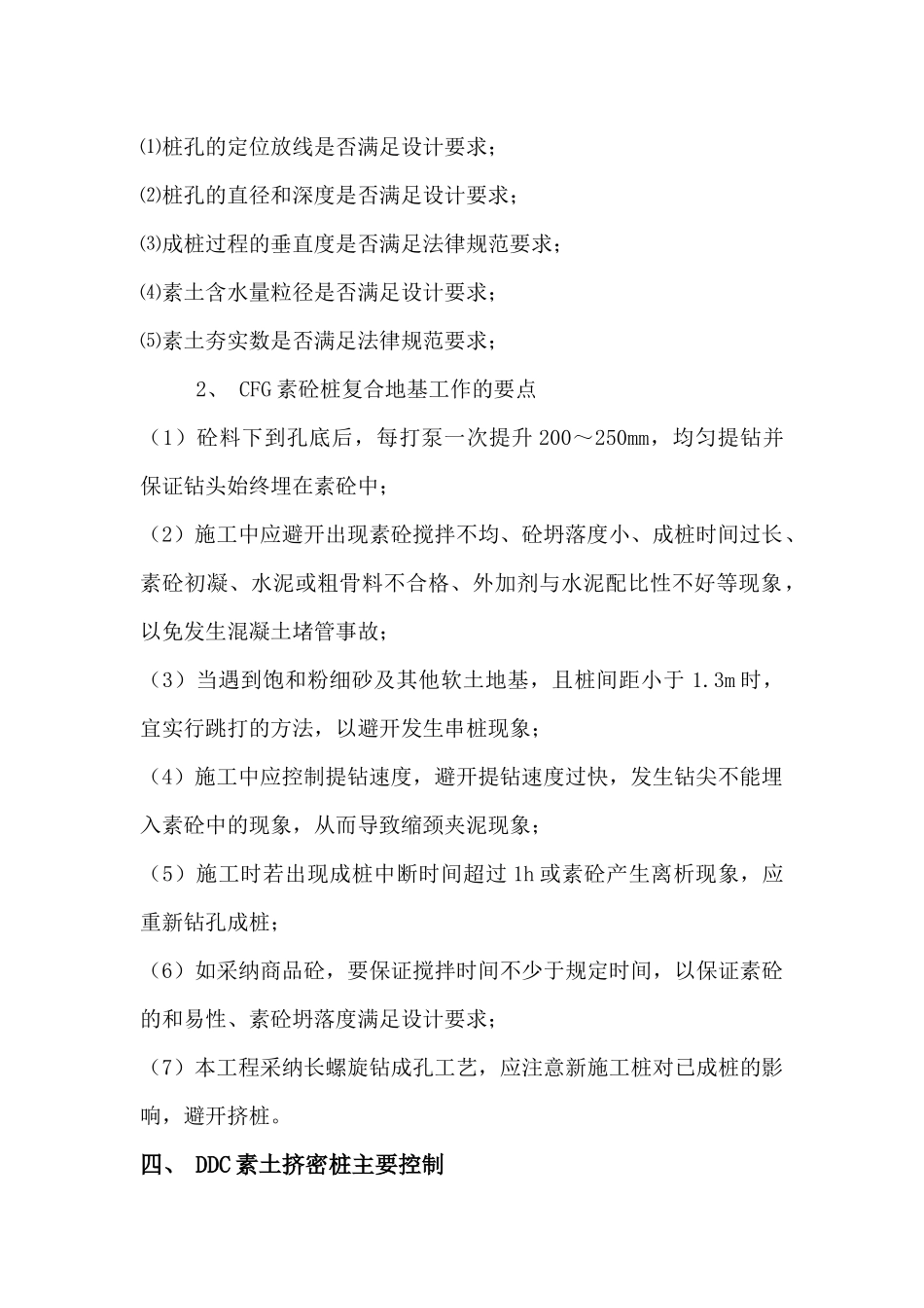 DDC素土挤密桩和CFG素混凝土施工质量管理_第2页