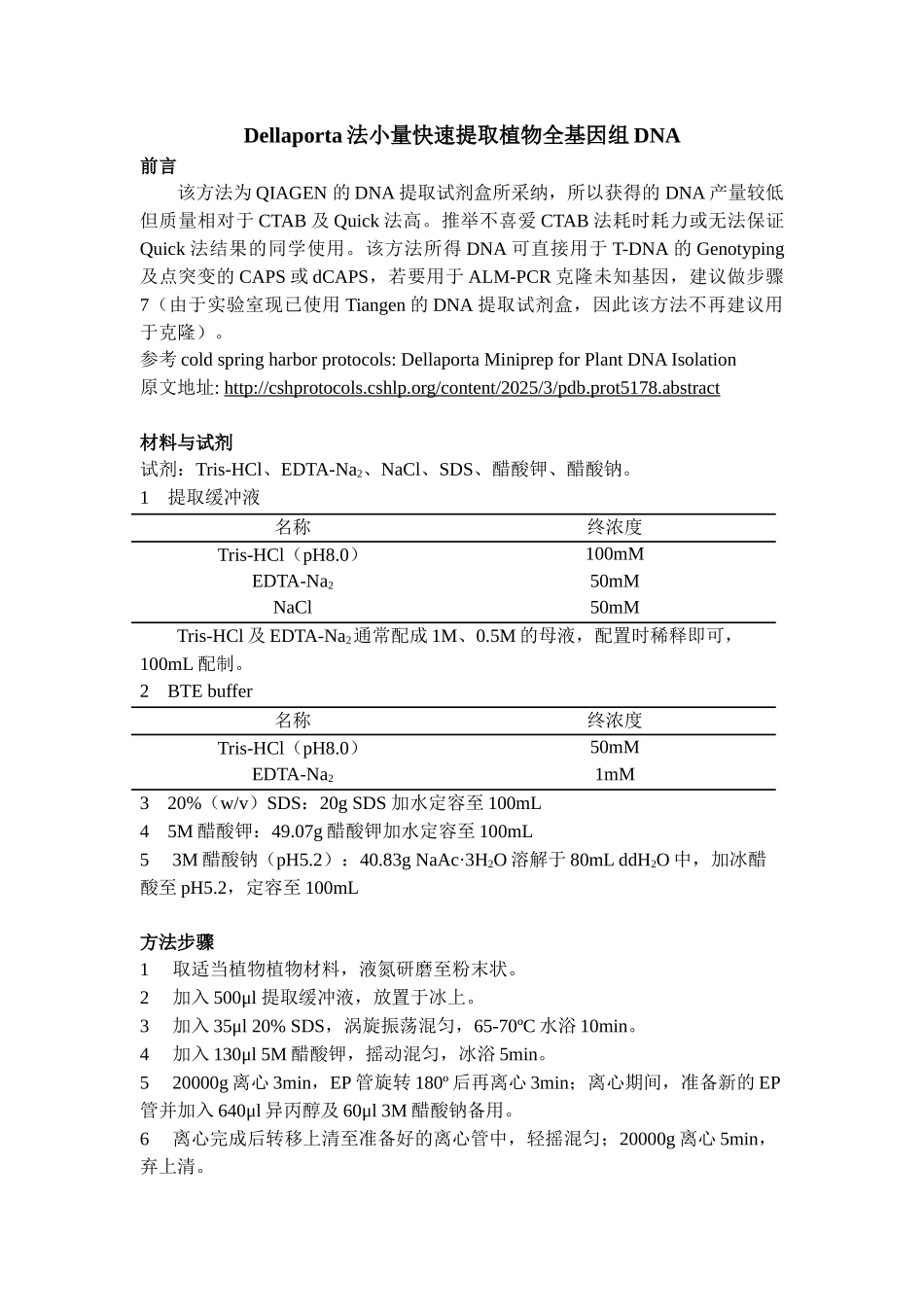 Dellaporta法小量快速提取植物全基因组DNA_第1页