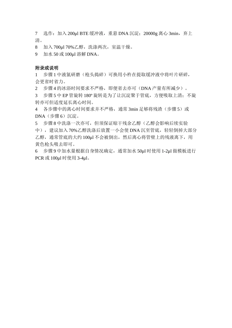 Dellaporta法小量快速提取植物全基因组DNA_第2页