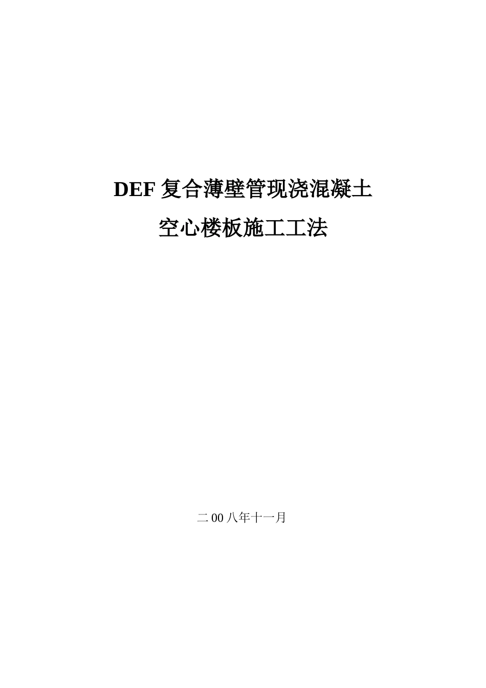 def复合薄壁管现浇混凝土空心楼板施工工法_第1页